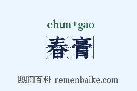 春膏是什么意思的图片